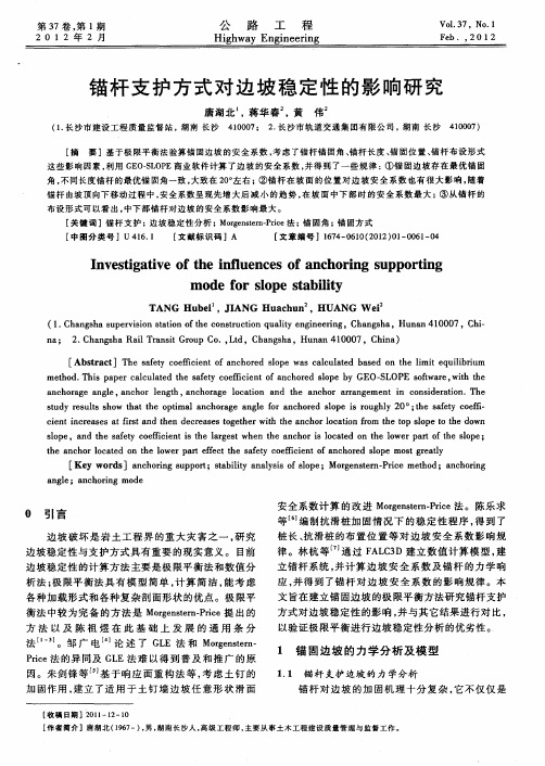 锚杆支护方式对边坡稳定性的影响研究