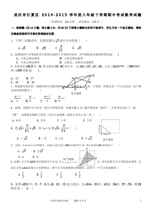 武汉市江夏区+2014-2015学年度八年级下学期期中考试数学试题(含答案)