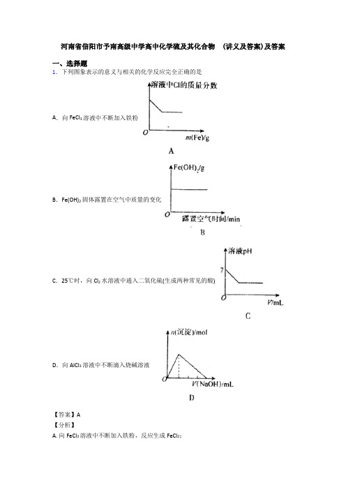 河南省信阳市予南高级中学高中化学硫及其化合物  (讲义及答案)及答案