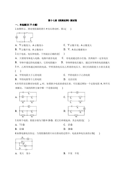 2019-2020学年人教版九年级全一册物理第十七章《欧姆定律》测试卷