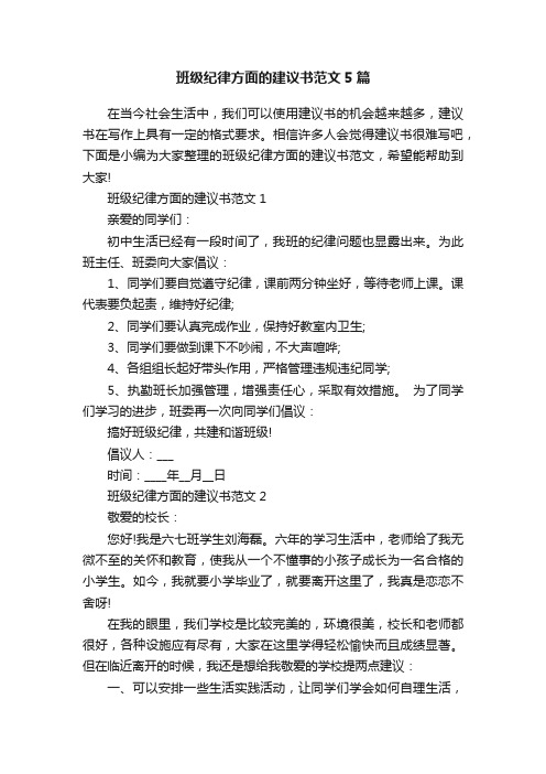 班级纪律方面的建议书范文5篇