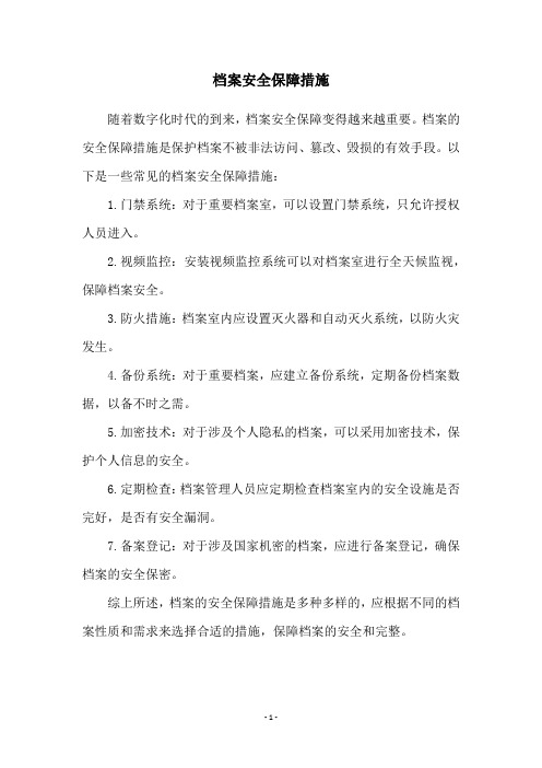 档案安全保障措施