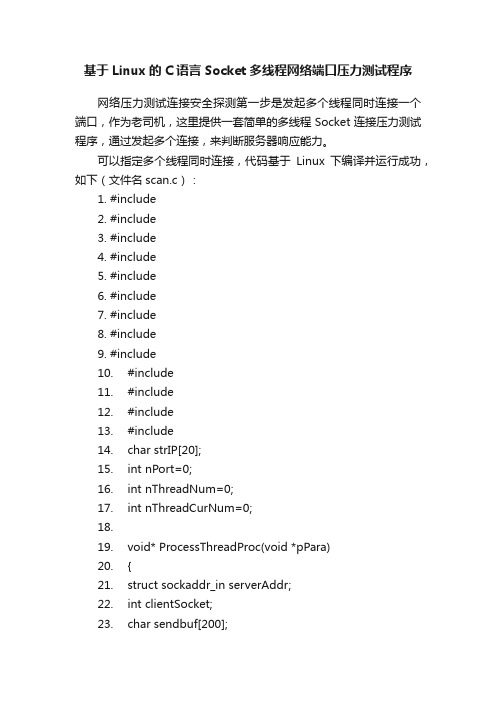 基于Linux的C语言Socket多线程网络端口压力测试程序