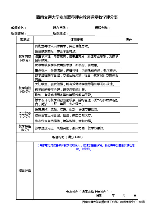 西南交通大学参加职称评审教师课堂教学评分表【模板】