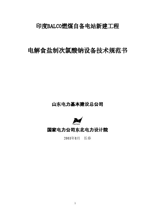 电解食盐制次氯酸钠装备技术规范书