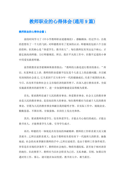 教师职业的心得体会(通用9篇)