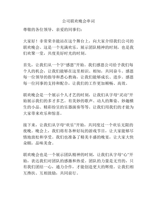 公司联欢晚会串词