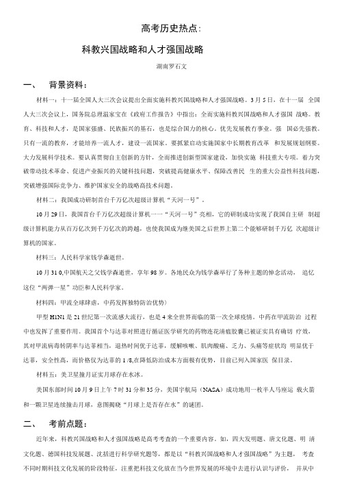 高考历史热点：科教兴国战略和人才强国战略.doc