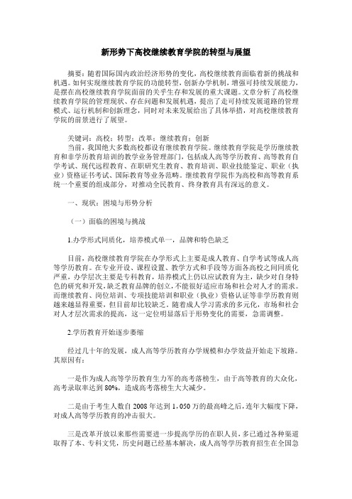 新形势下高校继续教育学院的转型与展望