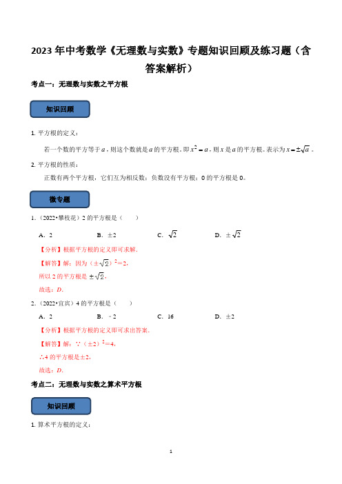 2023年中考数学《无理数与实数》专题知识回顾及练习题(含答案解析)