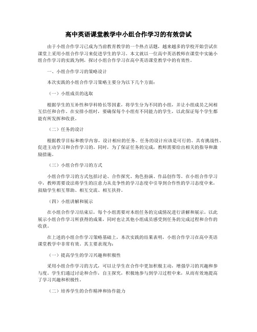 高中英语课堂教学中小组合作学习的有效尝试