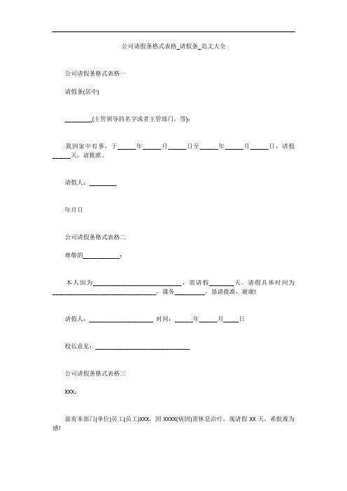 公司请假条格式表格_请假条_范文大全_1