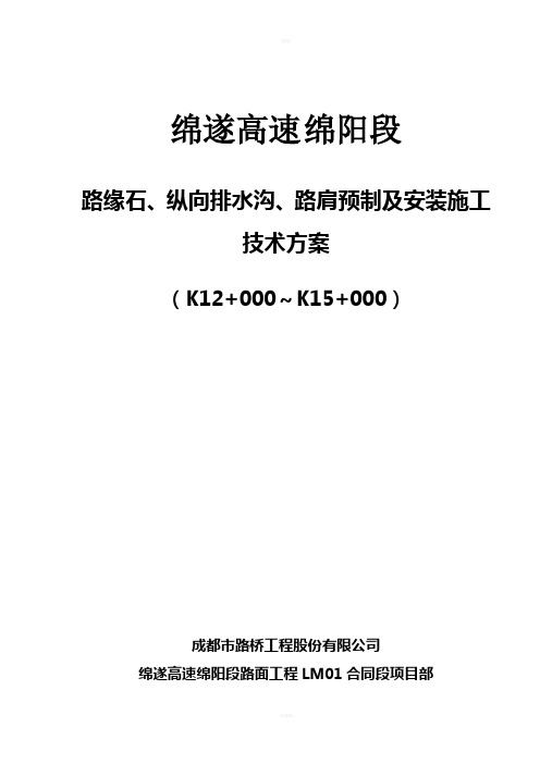 路缘石预制及安装等施工方案