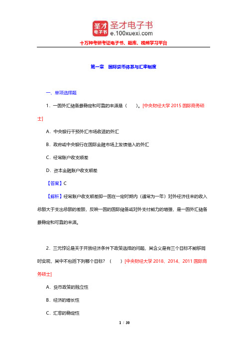 国际商务硕士(MIB)考试《国际商务专业基础》重点院校考研真题详解(国际货币体系与汇率制度)