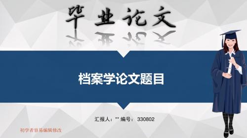 适合档案学专业毕业答辩会ppt大气风格模板