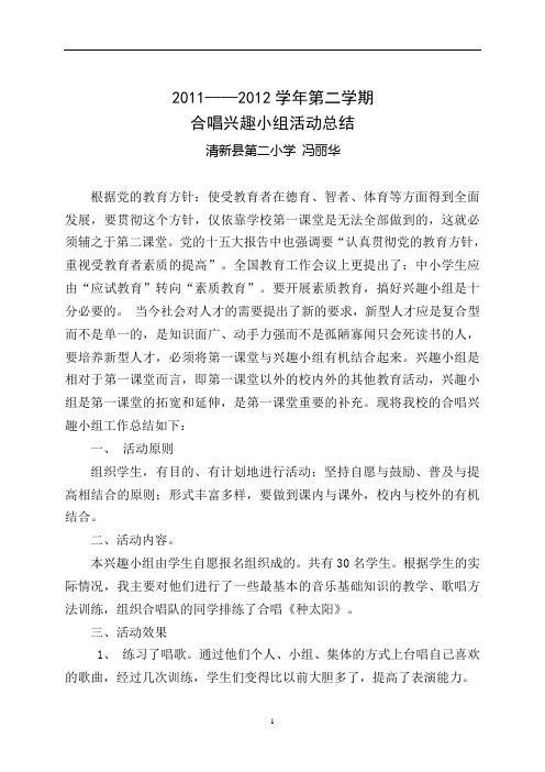 11—12学年第二学期合唱兴趣小组活动总结