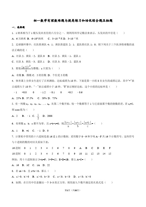 初一数学有理数难题与提高练习和培优综合题压轴题(含解析)-