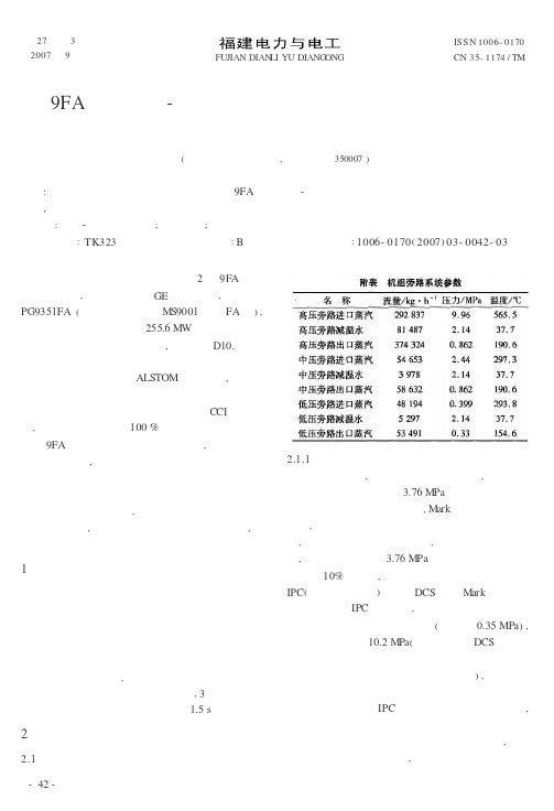 9FA单轴燃气-蒸汽联合循环机组旁路系统控制及运行