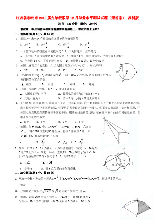 最新-江苏省泰州市2018届九年级数学18月学业水平测试