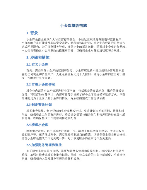 小金库整改措施