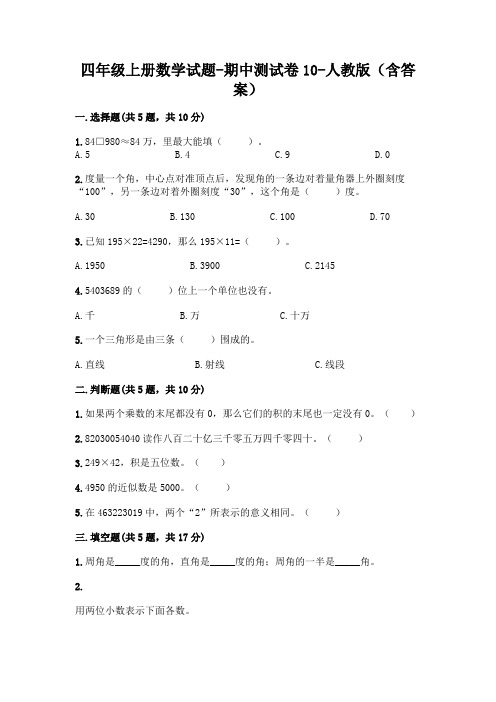 四年级上册数学试题-期中测试卷10-人教版(含答案)