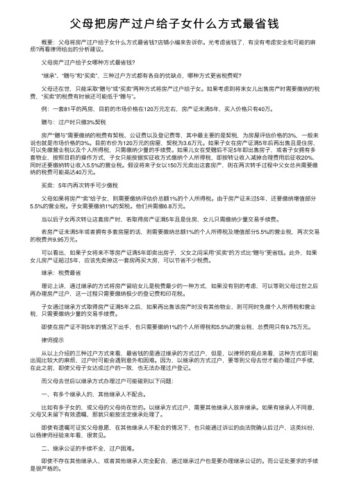 父母把房产过户给子女什么方式最省钱