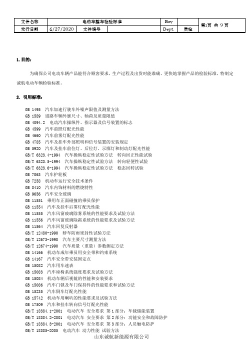 电动车整车检验标准完整版