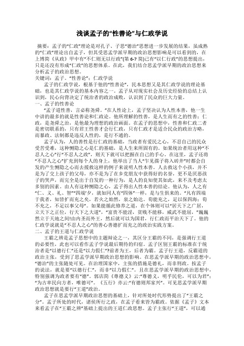 浅谈孟子的“性善论”与仁政学说