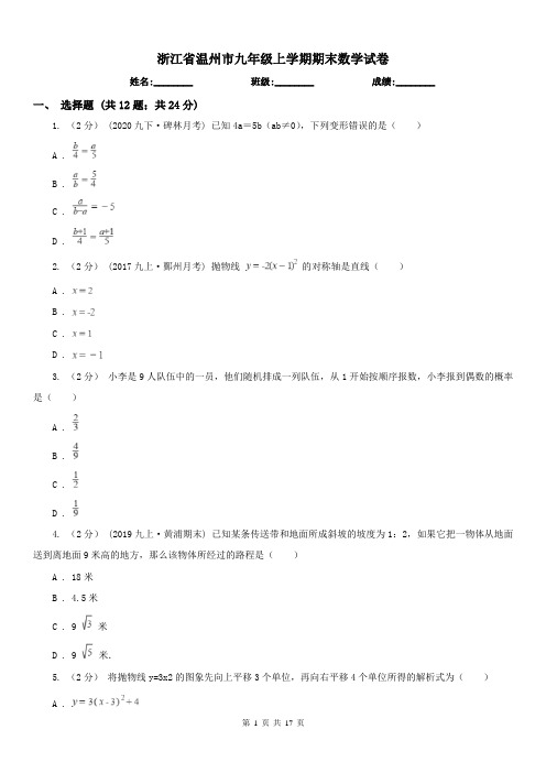 浙江省温州市九年级上学期期末数学试卷