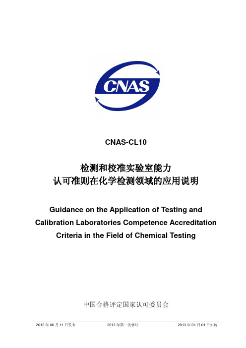 CNAS-CL10：2012认可准则在化学检测领域的应用说明