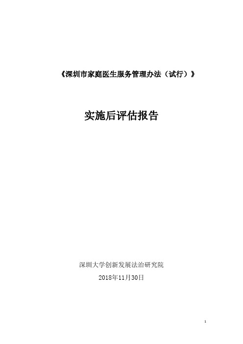 《深圳市家庭医生服务管理办法(试行)》