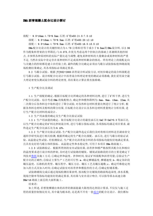 SMA沥青混凝土配合比设计探讨