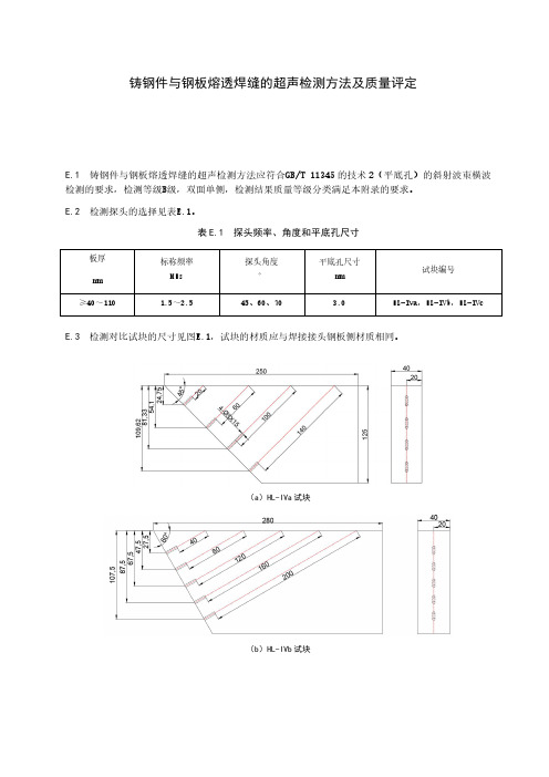 铸钢件与钢板熔透焊缝的超声检测方法及质量评定