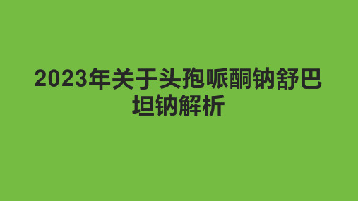 2023年关于头孢哌酮钠舒巴坦钠解析