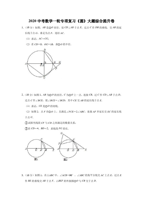 2020中考数学一轮专项复习《圆》大题综合提升卷(含详细解答)