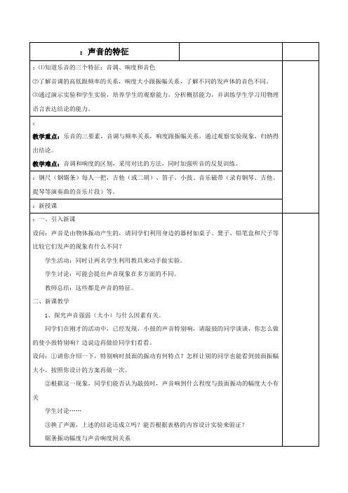 苏科版-物理-八年级上册-1.2 声音的特征教案2 (苏科版八年级上)