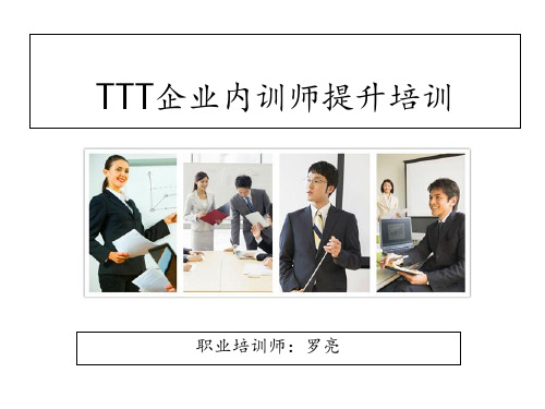 TTT企业内训师提升技巧 ppt课件