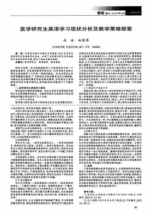 医学研究生英语学习现状分析及教学策略探索