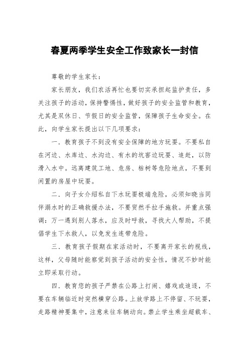 学校关于防溺水安全教育致家长的一封信八篇范文