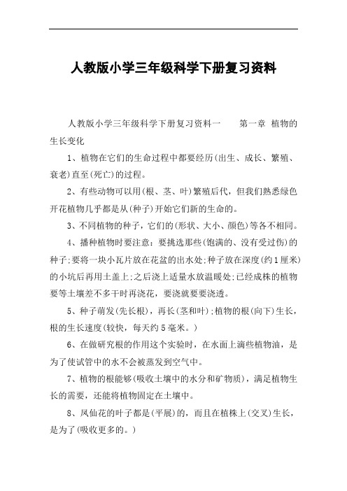 人教版小学三年级科学下册复习全资料