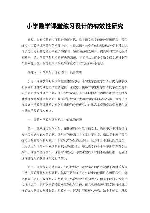 小学数学课堂练习设计的有效性研究