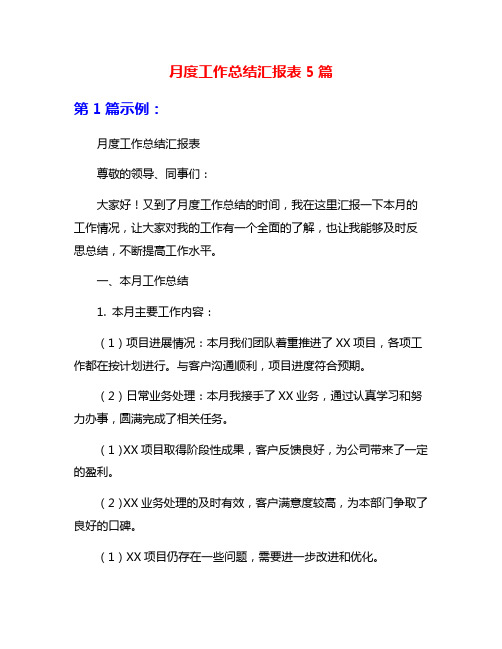 月度工作总结汇报表5篇