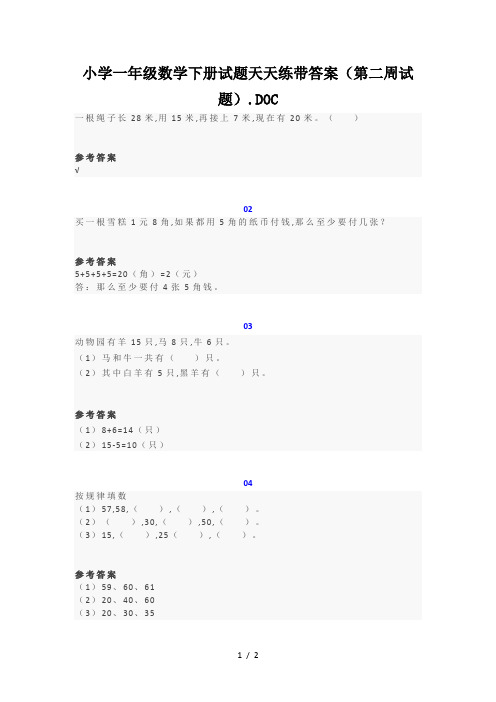 小学一年级数学下册试题天天练带答案(第二周试题)