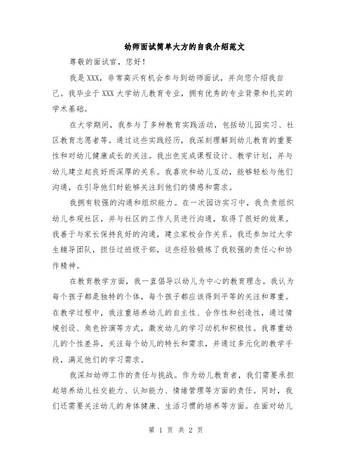 幼师面试简单大方的自我介绍范文