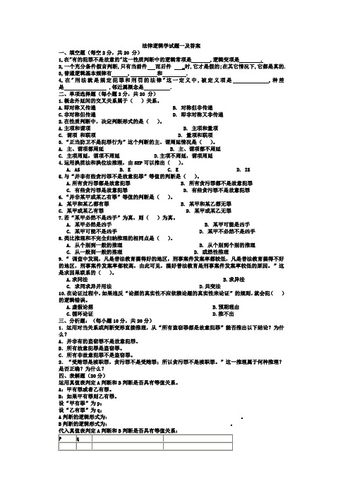 法律逻辑学试题一及答案