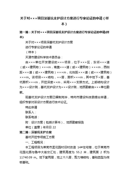 关于对×××项目深基坑支护设计方案进行专家论证的申请（样本）