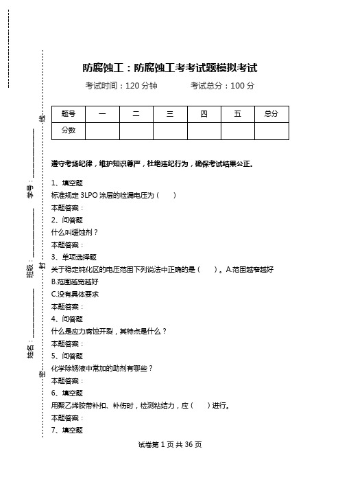 防腐蚀工：防腐蚀工考考试题模拟考试_1.doc