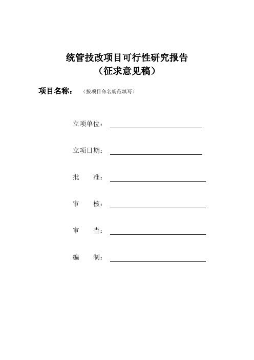 技改项目可行性研究报告(南网统一格式)