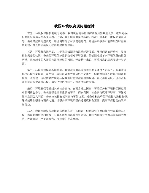 我国环境权实现问题探讨