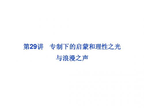 2013年历史一轮复习必修3课件(江苏专用) 专题十五第29讲